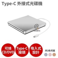 【Type-C接頭 CD DVD 讀寫 燒錄光碟機】燒錄機 外接 吸入式 Combo 適MacBook