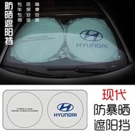 Hyundai 現代 遮陽前擋 防曬 遮陽板ELANTRA SONATA IX35 TUCSON IX45 遮光隔热簾