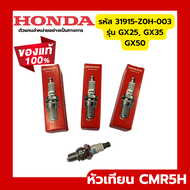 พร้อมส่งไวมาก หัวเทียน HONDA GX35 แท้ 100% 31915-Z0H-003 ฮอนด้า เครื่องตัดหญ้าฮอนด้า เครื่องตัดหญ้า GX25 GX50 UMK435