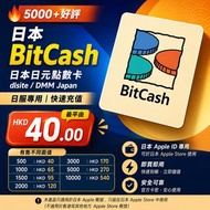 日本 BitCash dlsite DMM 日元 點數卡 充值卡 禮品卡 預付卡 儲值卡 多種面值