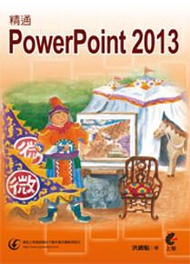 精通 PowerPoint 2013