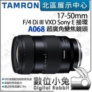 數位小兔【騰龍 TAMRON 17-50mm F/4 Di III VXD Sony E 接環 A068 鏡頭】變焦鏡頭 公司貨 超廣角