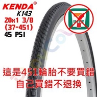 KENDA K143 20x1-3/8【3/8】451輪胎 45 PSI 單條價 建大 外胎 小折 小徑【K143】