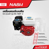 NASH เครื่องยนต์เบนซิน 6.5 แรงม้า รุ่น FS168F-2 |MC|