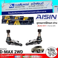 ลูกหมาก AISIN ลูกหมากปีกนก-ล่าง ISUZU D-MAX 2WD  ยี่ห้อ AISIN รหัส JBJAZ-4011 จำนวน 1ตัว/2ตัว
