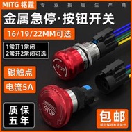 免運~銘霆金屬急停按鈕開關16/19/22蘑菇頭自鎖防水不銹鋼緊急停止按鈕 GYQ122