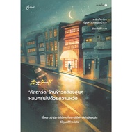 Book: Custard A Warm Box Of Rice Shops With Hope: Kato Gen: Glow Publishing: Cover