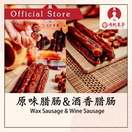3191肉干王子 | 原味腊肠&酒味腊肠 - 1包3孖 （280g+-) Chinese Wax Sausage & Wine Sausage | LapCheong