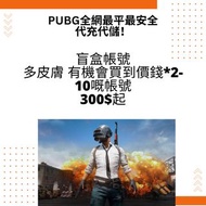 PUBG全網最平最安全 代充代儲 盲盒帳號 account 多皮膚 有機會買到價錢*2-10嘅帳號 300$起