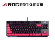 ROG游俠TKL朋克粉游戲有線機械鍵盤84鍵Cherry櫻桃茶軸 RGB背光
