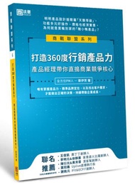 打造360度行銷產品力：產品經理帶你直搗商業競爭核心