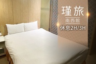 台北-瑾旅(南西館) 休息2H/3H