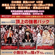 5月5截 [日本雜誌代應募] 最強JUMP 5月號限定應募品 ONE PIECE CARD GAME 海賊王卡包 路飛+艾斯+白胡子