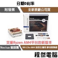 【Noctua貓頭鷹】NH-L9a-AM4 迷你主機用 靜音散熱器『高雄程傑』