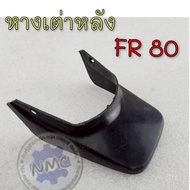 ถูกที่สุด หางเต่า fr80 หางเต่าหลัง fr80 หลังเต่า suzuki fr80 ของใหม่
