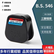 13A英式插頭插蘇方頭三腳頭全新