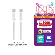 [ราคาพิเศษ 229 บ.] ZTEC ZC322S สายชาร์จเร็ว USB-C to USB-C 5A 240W รองรับเทคโนโลยี PD และ QC วัสดุสา