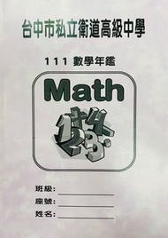 衛道中學111數學年鑑