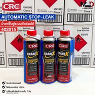 TRANS X น้ำยาซ่อมแซมและฟื้นฟู ระบบเกียร์ออโต้ (ยกลัง) CRC TRANS X K&W Automatic Transmission ซีอาร์ซ