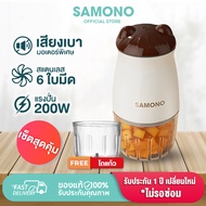 SAMONO ชุดเซ็ต MC200 +โถแก้ว เครื่องบดอาหาร เครื่องบดไฟฟ้าอเนกประสงค์  เครื่องปั่นอาหารเด็ก MC200