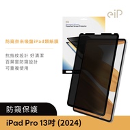 eiP 防窺奈米吸盤 iPad類紙膜 (百葉窗防窺 / 抗指紋 / 可重複使用)/ iPad Pro M4 13吋u003c2024新款>