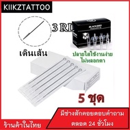 เข็มสัก พร้อมปลอก (3RL เดินเส้น) 5ชุด (อุปกรณ์สัก ชุดสัก สีสัก เครื่องสัก สักลาย)