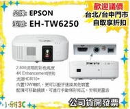 現貨（可議價）公司貨開發票 EPSON EH-TW6250 4K PRO UHD 投影機 EHTW6250 小雅3C台中