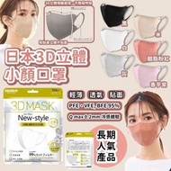 現貨米色粉色-日本 3D立體透氣小顏口罩 (一套30個）