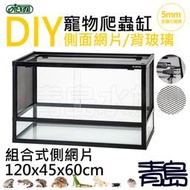 B。青島水族。GDX-1204560台灣ISTA伊士達/OTTO奧圖-寵物爬蟲缸==組合式側網片120*45*60cm