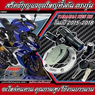 สวิทฝาถังน้ำมัน สวิทกุญแจชุดใหญ่ ครบชุด Yamaha YZF R25 R3 ปี 2015-2019 สินค้าตรงรุ่น ไม่ต้องแปลง YamahaR3 yamahaR25 พร้อมกุญแจล็อคถังน้ำมัน