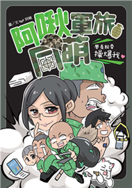 阿啾軍旅同萌：學長說要操爆我！(電子書)