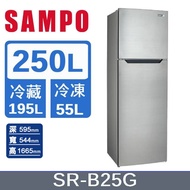 【聲寶 SAMPO】經典250L 雙門定頻冰箱SR-B25G(不銹鋼色)(含拆箱定位+舊機回收)