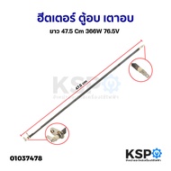 ฮีตเตอร์ ตู้อบ เตาอบ ยาว 47.5Cm 366W 76.5V (ถอด) อะไหล่เตาอบ