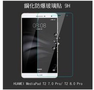 ＊PHONE寶＊華為HUAWEI MediaPad T2 7.0 Pro/ T2 8.0 Pro 鋼化防爆玻璃貼 9H