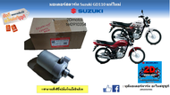 มอเตอร์สตาร์ท ไดสตาร์ทเครื่องยนต์ Suzuki GD110 แท้ศูนย์