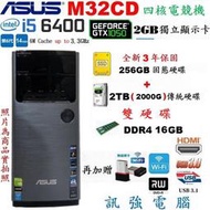 華碩M32CD 6代 i5電競電腦、全新3年保256G固態+傳統2TB雙儲存碟、GTX1050/2GB獨顯、16GB記憶