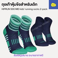 KIPRUN ถุงเท้าหุ้มข้อสำหรับเด็กรุ่น KIPRUN 500 แพ็ค 2 คู่ EU29-EU40 สวมใส่สบาย ระบายอากาศดี ทนทาน