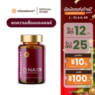 vitanature+ D-NAX9 ดี – แนกซ์9 [1 กระปุก] สารสกัดจากเปลือกองุ่น ดูแลร่างกาย สำหรับชะลอวัย