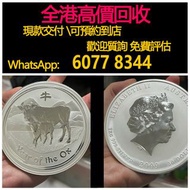 免費估價 全港澳上門：1kg銀幣，2009年 澳洲牛銀幣，生肖牛年銀幣，金幣， 銀幣，1安士 盎司 oz，紀念幣，套裝金銀幣，紀念金幣，生肖金幣，鉑金幣，熊貓金銀幣，英女王金幣1/2安士，97年回歸金