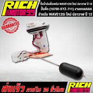 ปั้มติ๊ก ปั้มติ๊กเวฟ125i ปลาวาฬ ใหม่ ปี 12 ปั้มน้ำมันเชื้อเพลิง WAVE125i ใหม่ ปลาวาฬ ปี 12 (16700-KY