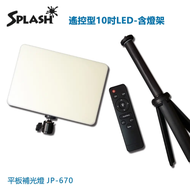 【Splash】遙控型10吋LED 平板補光燈-含燈架(2入/組)JP-670