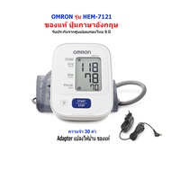 Omron เครื่องวัดความดัน โลหิต รุ่น HEM-7121 ผ้าพันแขน 22-32ซม. มีรับประกัน 5 ปี (Adapterแท้ Omron) Gohealthy