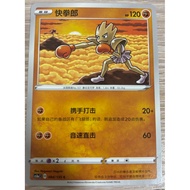 Pokémon Chinese cs1aC Dynamax Clash Hitmonchan 084/135 Common