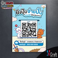 New Arrival ป้ายสแกนชำระเงิน สแกน QR Code พี่หมีกับน้อลกระต่าย สไตล์น่ารัก (ป้ายเคลือบพลาสติก) สแกนค