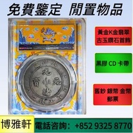 銀元，袁大頭三年八年九年十年，光緒元寶，大清銀幣，宣統三年，龍銀，龍洋，孫小頭，船洋，站洋，大洋，坐洋，鷹洋，袁世凱，宣統三年，宣統元寶