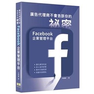 【大享】廣告代理商不會告訴你的祕密:Facebook企業管理平台9786267146392深智DM2249	650