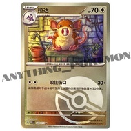 Pokemon Card - Ratata (020/151) - RH POKEBALL- Simplified Chinese U - 151 C