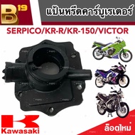 แป้นหรีดคาร์บูเรเตอร์ คอคาร์บู SERPICO / KR-R / KR-150 แป้นคาร์บู เซอร์ปิโก้ เคอาร์ อาร์ เคอาร์150 ย