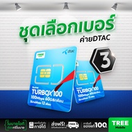 ชุดเลือกเบอร์ 3ซิมเทพดีแทค ซิมดีแทค Turbo 720 ซิมเทพ ซิมรายปีซิมเทพ เน็ตแรง ซิมเทพdtac ซิมเทพดีแทค ซ