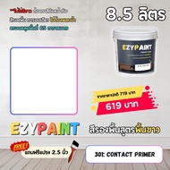 EzyPaint สีรองพื้นปูนใหม่-ปูนเก่า สูตรฟิล์มขาว ขนาด 8.5 ลิตร ใช้ได้ทั้งภายนอกและภายใน